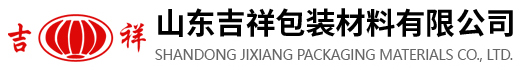 山东吉祥包装材料有限公司